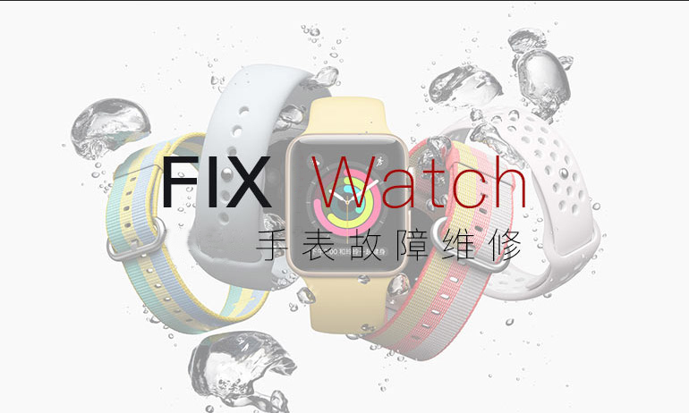 苹果手表Watch维修服务