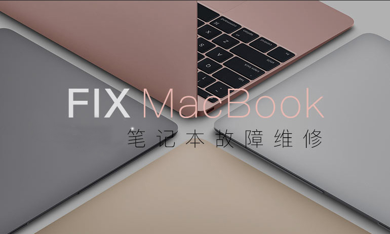 苹果笔记本MacBook维修服务