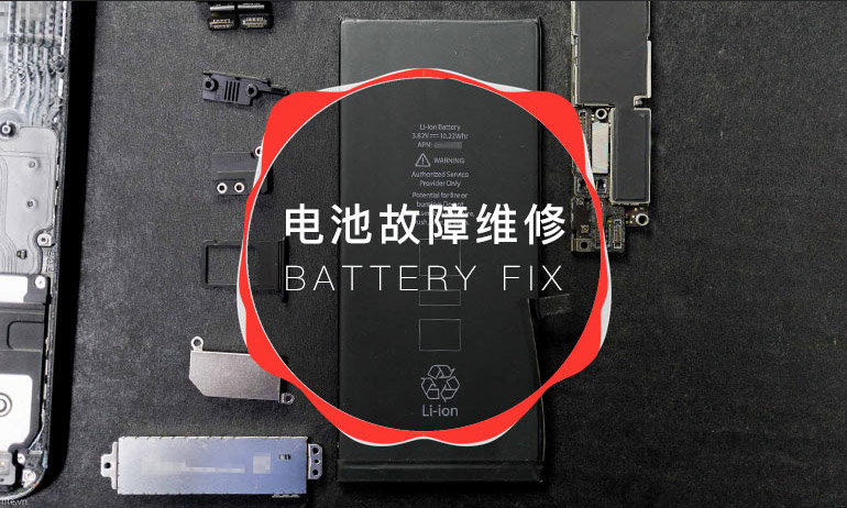 苹果手机/平板_Phone/Pad电池故障维修
